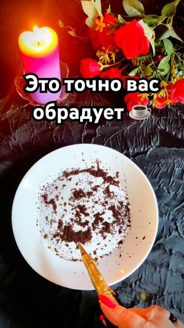 ☕️ Чашкчка важных событий☝️☕️ #tarot #знакисудьбы #таро ☕️ Чашкчка важных событий☝️☕️ #tarot #знакисудьбы #таро