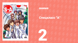 Спецкласс А 2 серия (аниме-сериал, 2008)