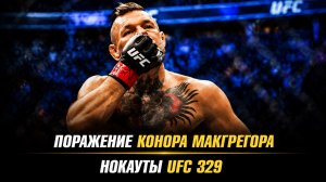 Поражение Конора МакГрегора Максу Холлоуэю / Нокауты UFC 329