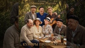 Студия «Офицеры России» - Кумиры прошлых лет (авторы Лик Д.С., Кондратенко С.С.)