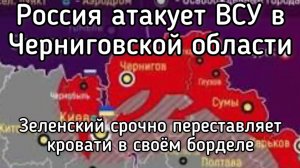 Срочно! Россия атакует ВСУ в Черниговской обл. СКОРО! Зеленский в панике меняет свою команду