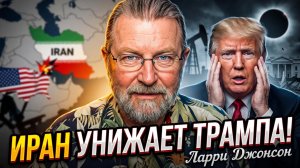 🛑 Ларри Джонсон | Иран унизил Трампа на глазах у всего мира