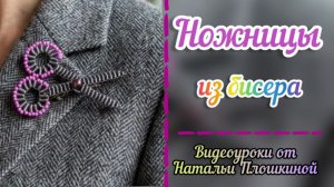 Ножницы из бисера / Брошь из бисера / Заколка  из бисера / Что сплести из бисера / Творчество /