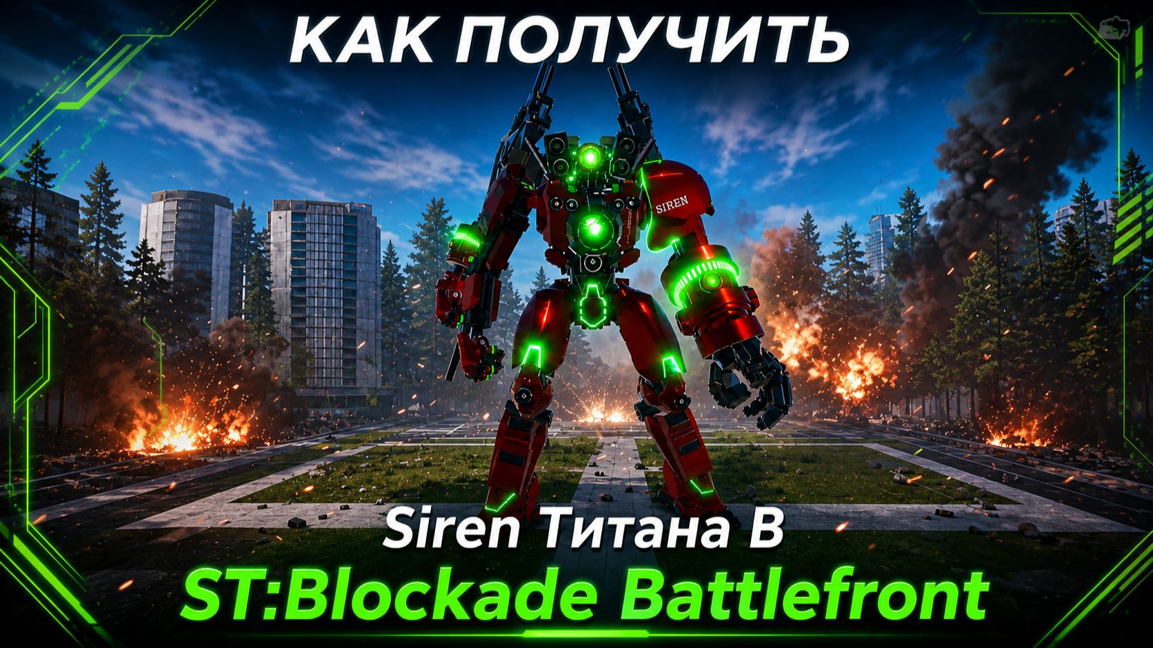 КАК ПОЛУЧИТЬ SIREN ТИТАНА В ST:Blockade Battlefront смотреть онлайн