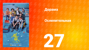 Ослепительно 27 серия