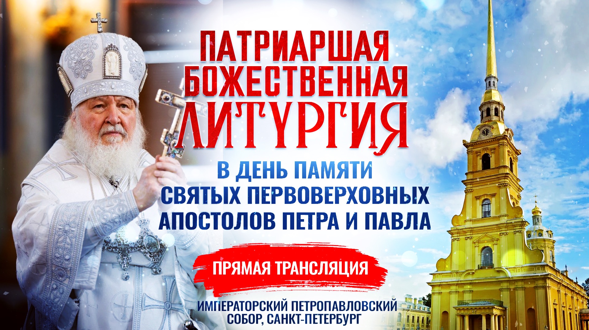 🕊 Божественная литургия в день памяти святых первоверховных апостолов Петра и Павла