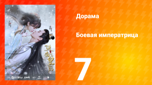 Боевая императрица 1 сезон 7 серия