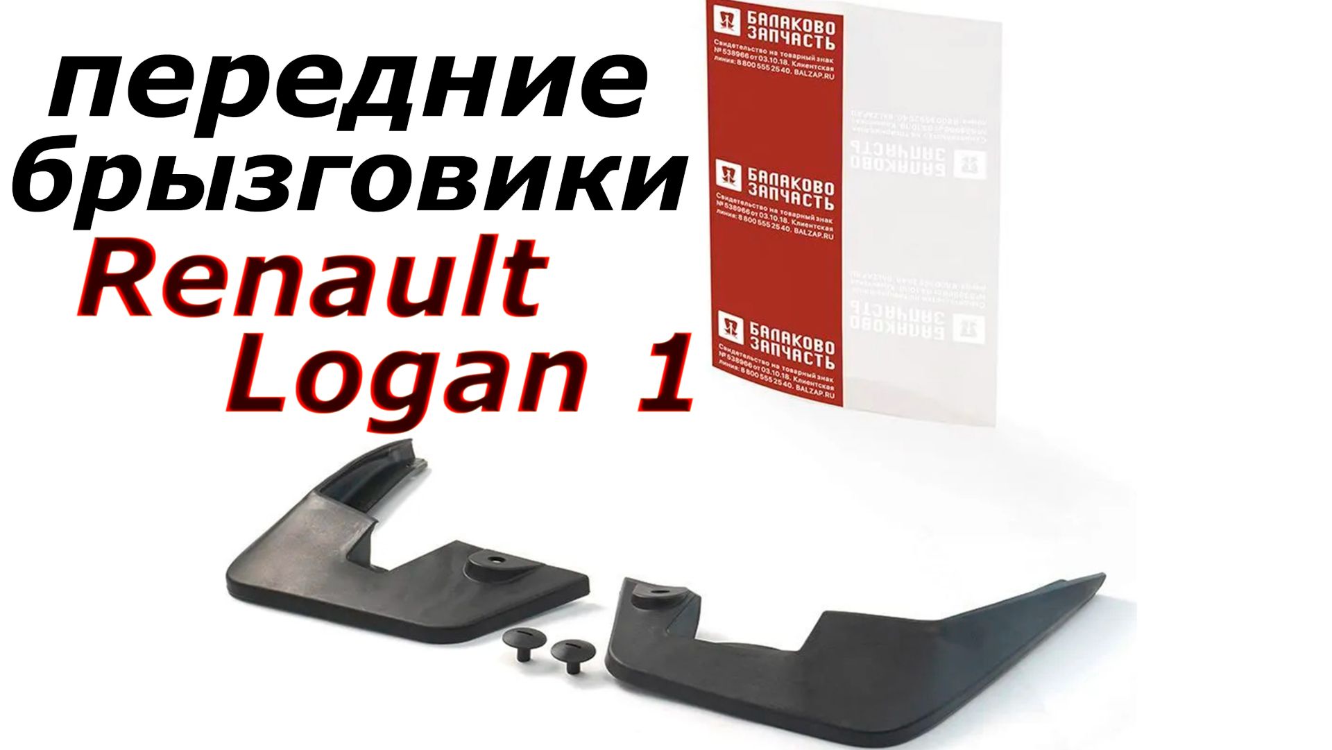 Передние брызговики рено логан 1