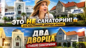 КРЫМ Дворцы, в которые может попасть каждый ДЮЛЬБЕР и ХАРАКС