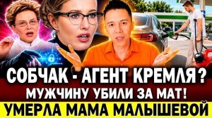 Собчак - АГЕНТ КРЕМЛЯ? Умерла мама Малышевой. Лжеинвалиды на АЗС лезут без очереди