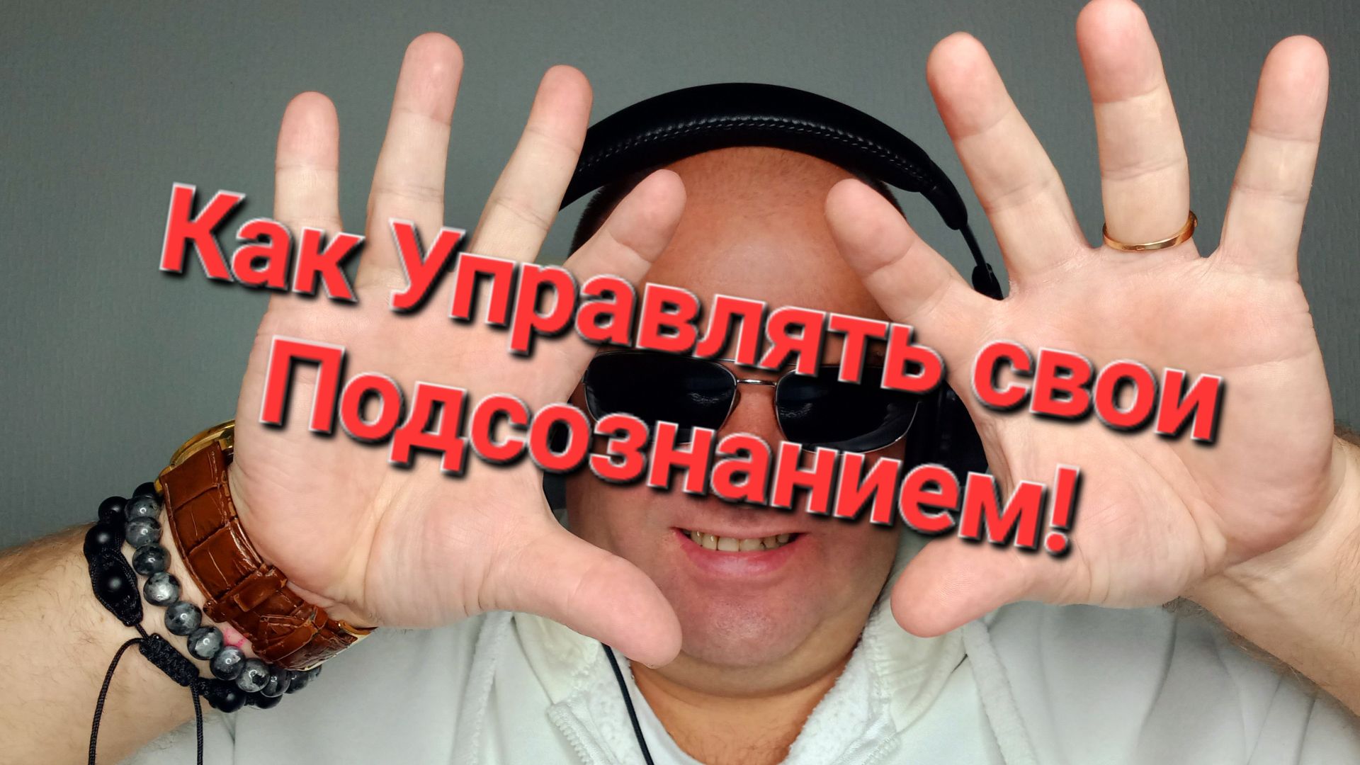 Как Управлять своим Подсознанием! смотреть онлайн