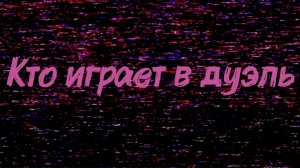 Кто выпал на дуэль 1 на 1 в Standoff 2