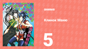 Клинок Маню 5 серия (аниме-сериал, 2011)