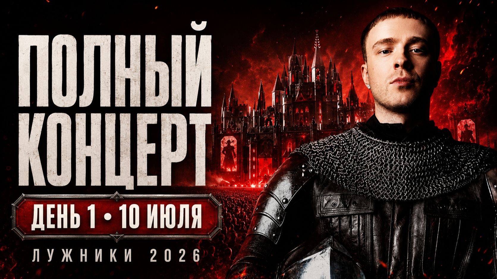 ЕГОР КРИД — ПОЛНЫЙ КОНЦЕРТ В ЛУЖНИКАХ 2026 | ДЕНЬ 1 — 10.07.2026 смотреть онлайн