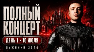 ЕГОР КРИД — ПОЛНЫЙ КОНЦЕРТ В ЛУЖНИКАХ 2026 | ДЕНЬ 1 — 10.07.2026