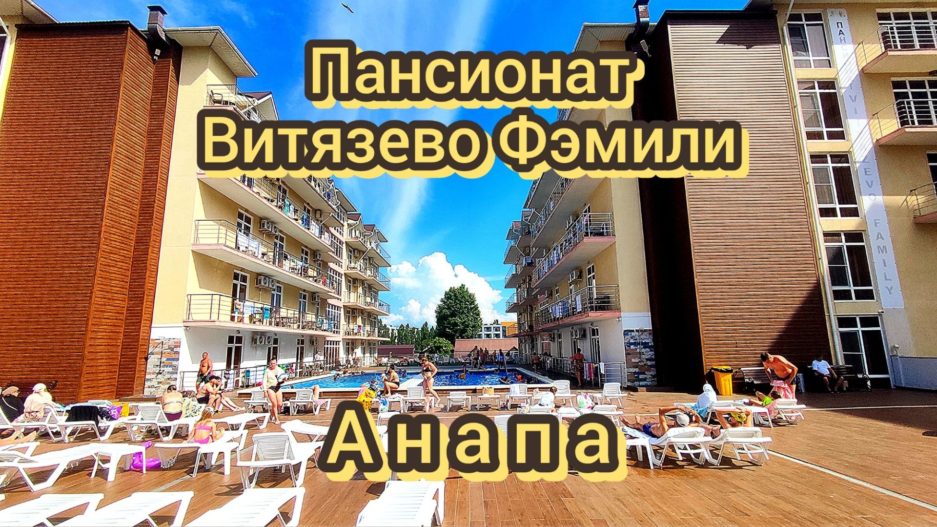 Витязево Фэмили Анапа июнь 2026