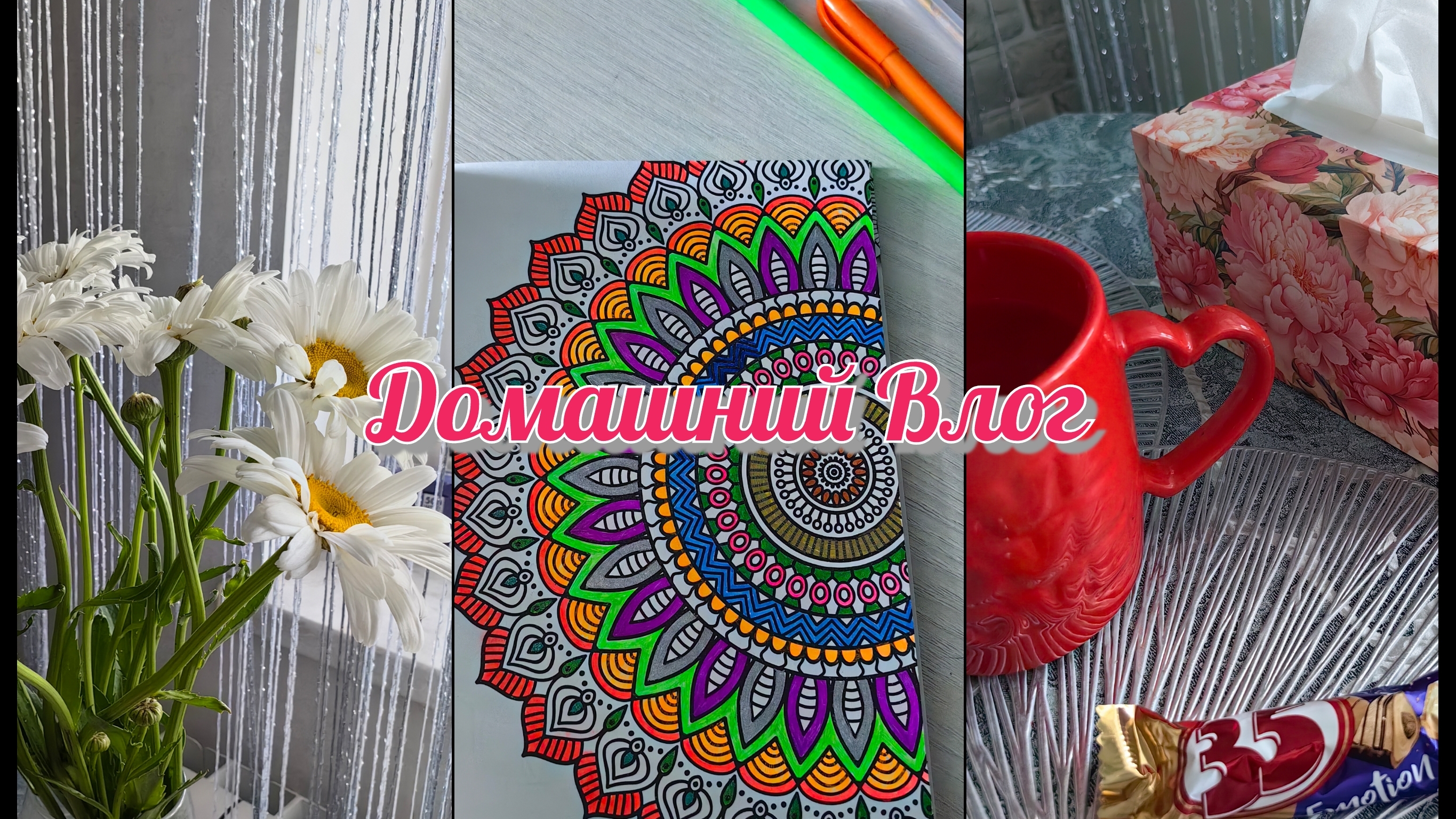 Домашний влог🎀Покупки✨Косметика🛍️Хобби смотреть онлайн
