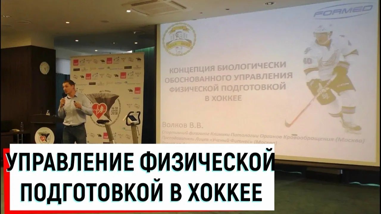 ФИЗПОДГОТОВКА ХОККЕИСТОВ / Доклад Волков В.