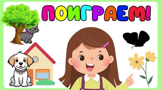 Развитие логики и внимания детей Логические игры Развивающие мультики для малышей Развивашки смотреть онлайн