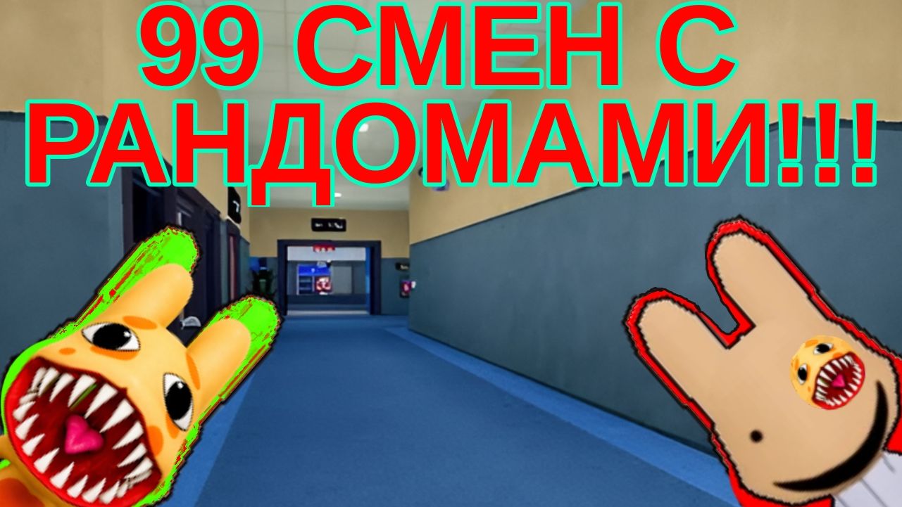 🧪 99 СМЕН С РАНДОМАМИ! — Больница для животных в Роблокс (Animal Hospital Anomaly) смотреть онлайн