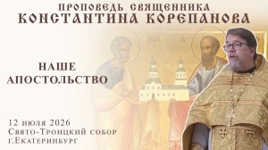 Наше апостольство. Проповедь о. Константина Корепанова в праздник свв. апп. Петра и Павла (2026)