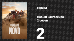 Новый кангасейро 2 сезон 2 серия «Никто не правит в одиночку» (сериал, 2026)