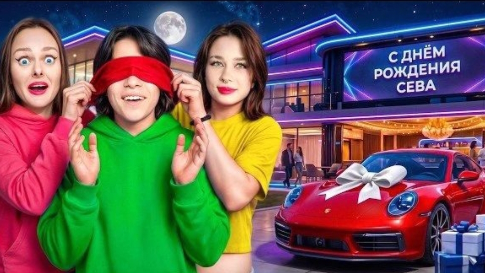 девушка Севы подарила Севе спорткар смотреть онлайн