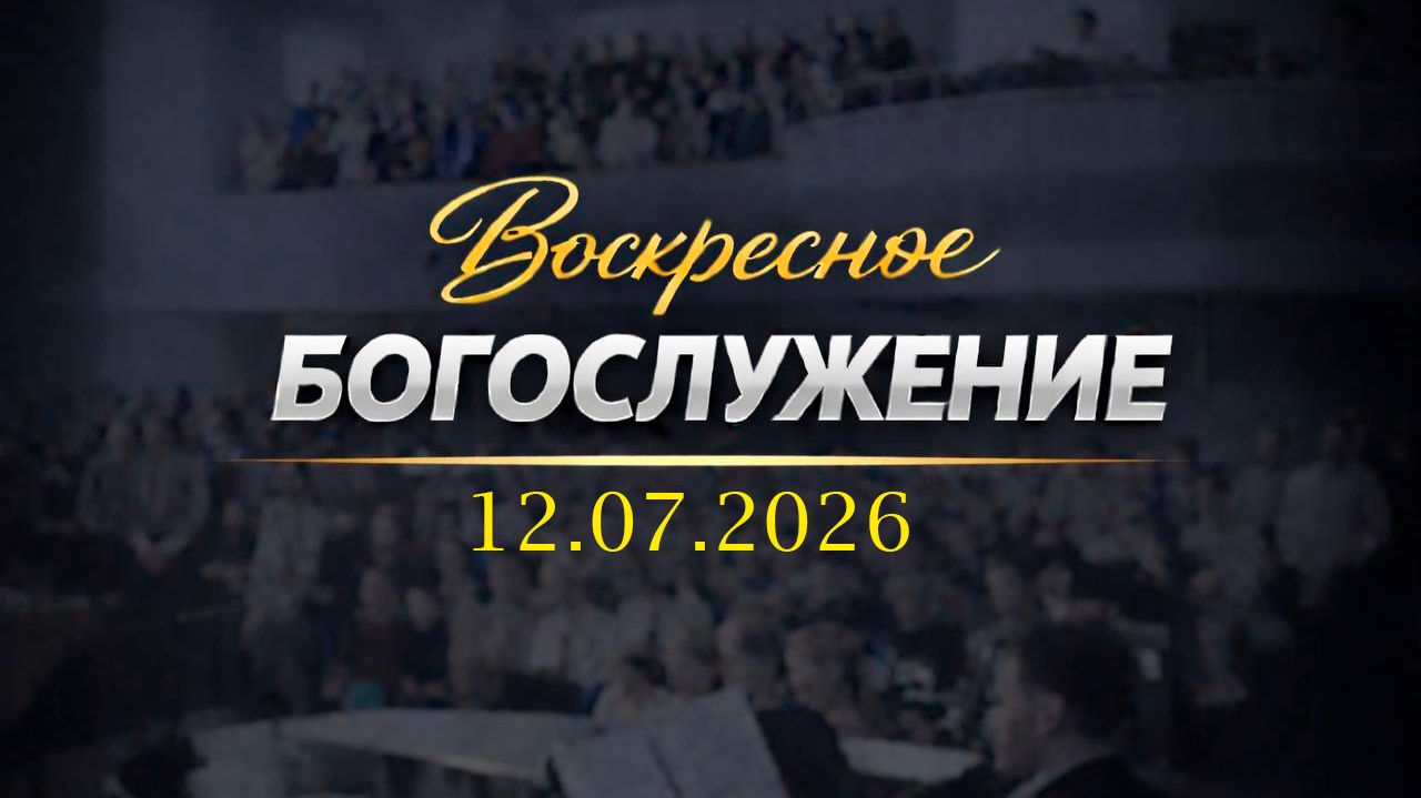 Воскресное Богослужение || 12.07.2026