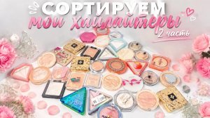 Сортировка хайлайтеров по оттенкам 2 часть