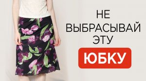 Эту юбку ВСЕ хотят ВЫБРОСИТЬ! А зря — она снова в тренде. Показываю, как носить