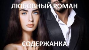 Аудиокнига: Содержанка