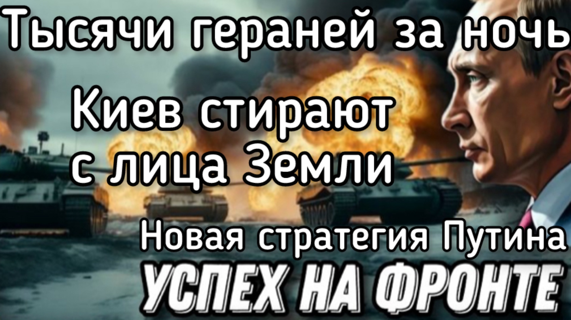 Искандеры разбомбили самое сердце Киева. ВСУ остались без ПВО. Тысячи гераней бьют логистику НАТО смотреть онлайн