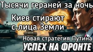 Искандеры разбомбили самое сердце Киева. ВСУ остались без ПВО. Тысячи гераней бьют логистику НАТО