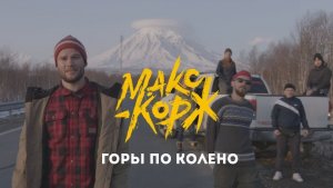 Макс Корж - Горы по колено 😎🔥