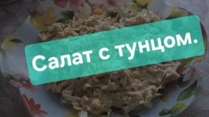 Салат с тунцом.