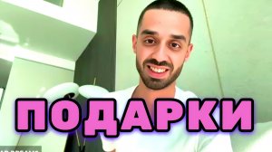 Почему Почти Никто не умеет замечать настоящие подарки судьбы. Анар Дримс