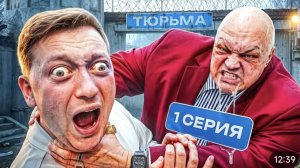 Исправительные работы. 😱 / Новый сериал _ Серия 1 (от первого лица) [Герасев, Барецкий]