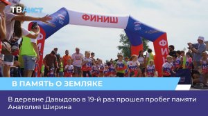 В деревне Давыдово в 19-й раз прошел пробег памяти Анатолия Ширина
