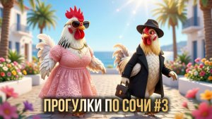 Гуляю в курятнике