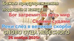 «Божьи предупреждения подошли к концу», «Бог идёт как победитель в этот мир» — слово Отца Небесного