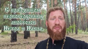 Праздник первоверховных апостолов Петра и Павла 2026