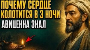 ПОЧЕМУ сердце замирает и колотится по ночам АВИЦЕННА знал ответ, а врачи твердят «нервы»!