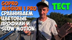 GoPro Mission 1 pro сравниваем цветовые профили и Slow motion