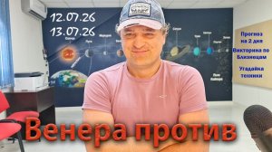 Венера против 12-13 июля