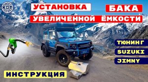 Монтаж топливного бака 🚗💨 Suzuki Jimny