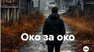 ОКО ЗА ОКО