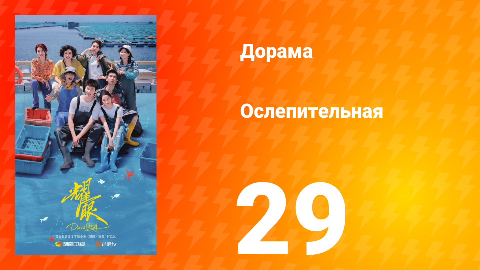 Ослепительно 29 серия смотреть онлайн