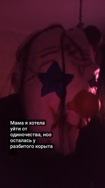 #одиночество #страх #юмор #клоунпсихики
