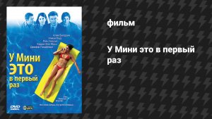 У Мини это в первый раз (фильм, 2006)