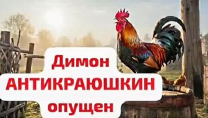 ДИМОН АНТИКРАЮШКИН ОПУЩЕН 👎